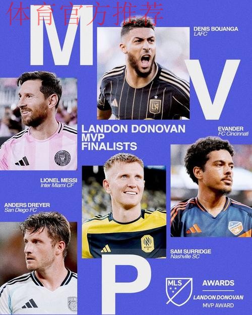 美职联官方公布本赛季MVP候选名单：梅西领衔，博安加在列